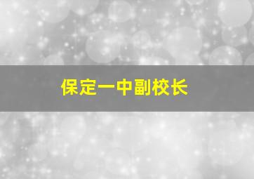 保定一中副校长