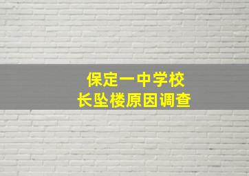 保定一中学校长坠楼原因调查