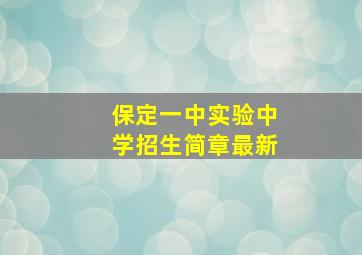 保定一中实验中学招生简章最新