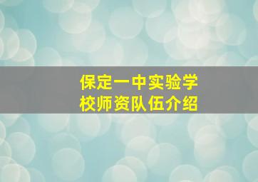 保定一中实验学校师资队伍介绍