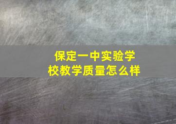 保定一中实验学校教学质量怎么样