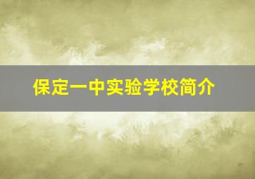 保定一中实验学校简介