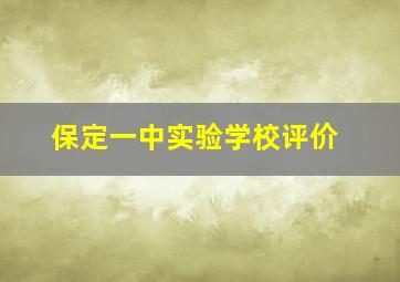 保定一中实验学校评价