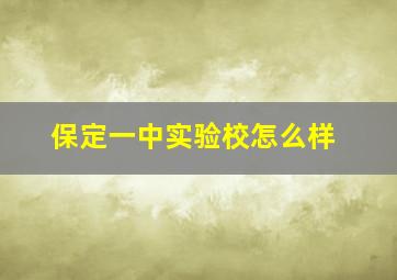 保定一中实验校怎么样