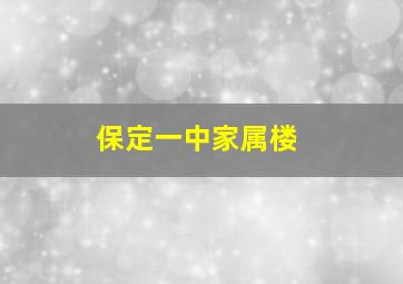 保定一中家属楼