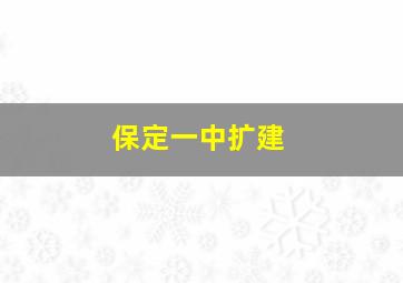 保定一中扩建