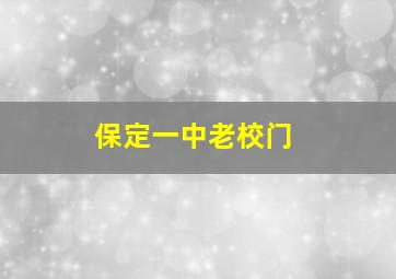 保定一中老校门