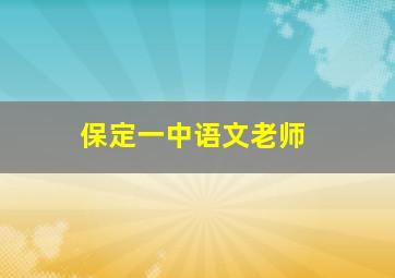 保定一中语文老师