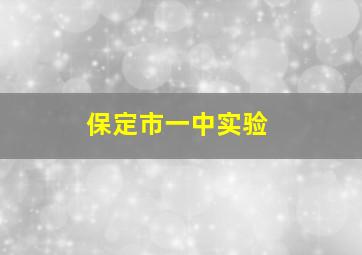 保定市一中实验