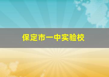 保定市一中实验校