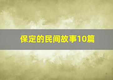 保定的民间故事10篇