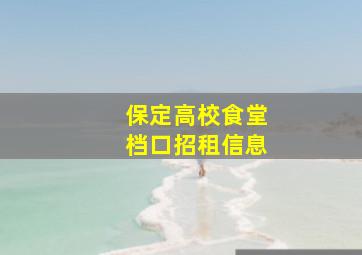 保定高校食堂档口招租信息