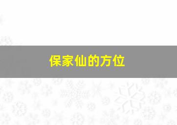 保家仙的方位