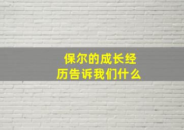 保尔的成长经历告诉我们什么