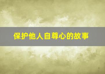 保护他人自尊心的故事