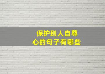 保护别人自尊心的句子有哪些