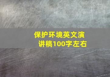 保护环境英文演讲稿100字左右