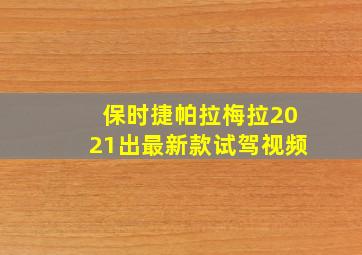 保时捷帕拉梅拉2021出最新款试驾视频