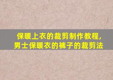 保暖上衣的裁剪制作教程,男士保暖衣的裤子的裁剪法