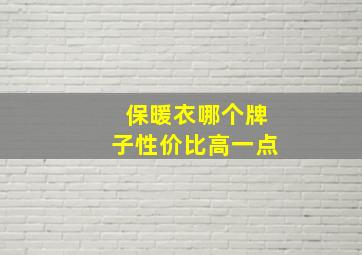 保暖衣哪个牌子性价比高一点