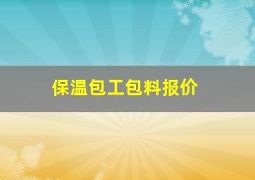 保温包工包料报价