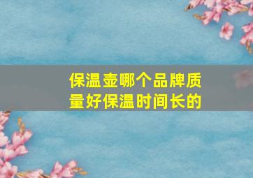 保温壶哪个品牌质量好保温时间长的