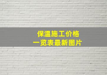 保温施工价格一览表最新图片