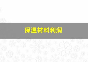 保温材料利润