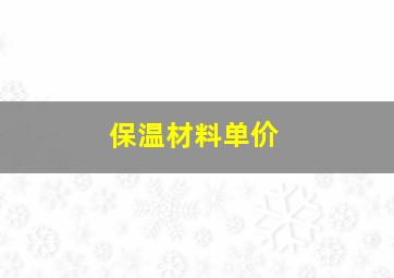 保温材料单价