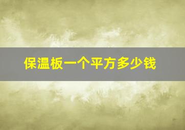 保温板一个平方多少钱