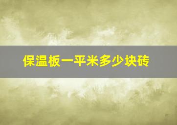 保温板一平米多少块砖