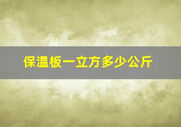 保温板一立方多少公斤