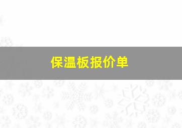 保温板报价单