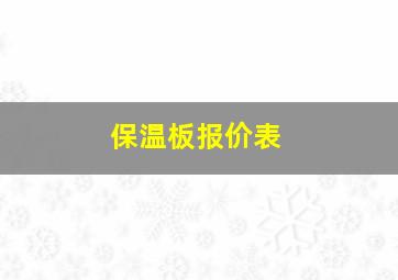 保温板报价表