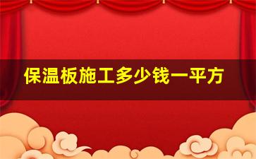 保温板施工多少钱一平方