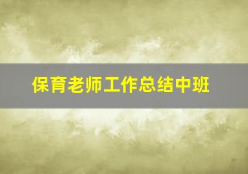 保育老师工作总结中班