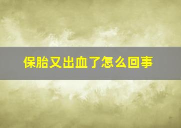 保胎又出血了怎么回事