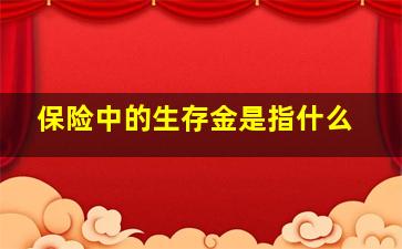 保险中的生存金是指什么