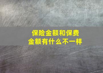 保险金额和保费金额有什么不一样