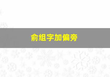 俞组字加偏旁