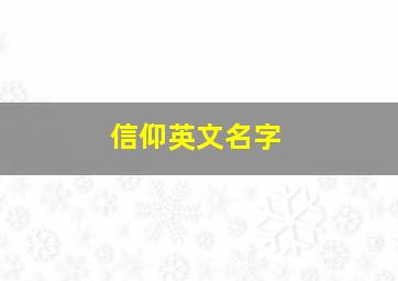 信仰英文名字