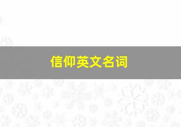 信仰英文名词