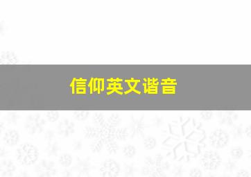 信仰英文谐音