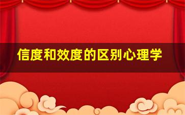 信度和效度的区别心理学