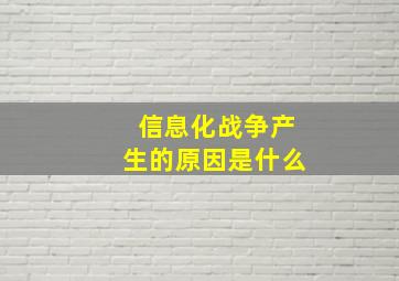 信息化战争产生的原因是什么