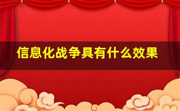 信息化战争具有什么效果