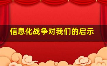 信息化战争对我们的启示