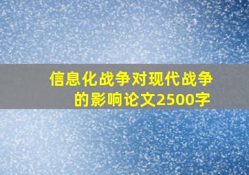 信息化战争对现代战争的影响论文2500字