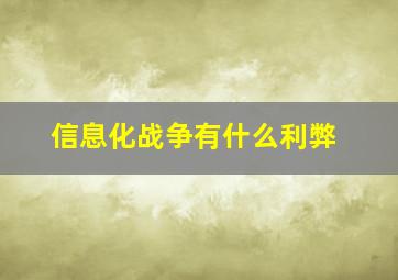 信息化战争有什么利弊