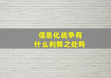 信息化战争有什么利弊之处吗